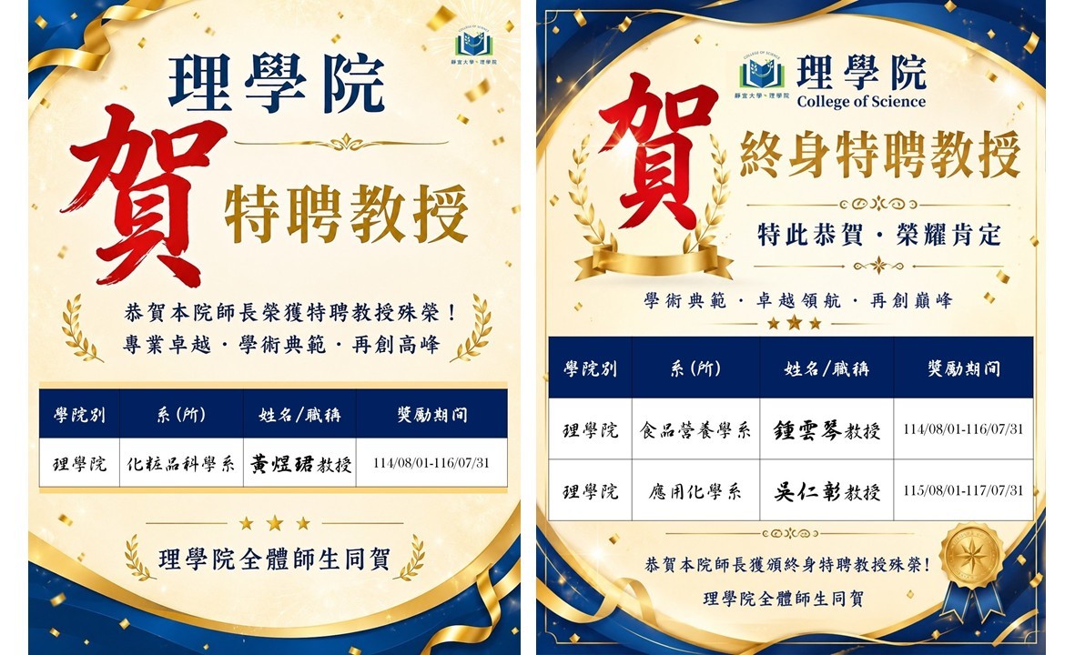 靜宜大學理學院賀榜